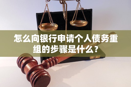 东胜怎么向银行申请个人债务重组的步骤是什么？